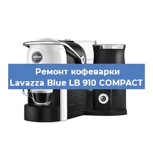 Ремонт капучинатора на кофемашине Lavazza Blue LB 910 COMPACT в Новосибирске